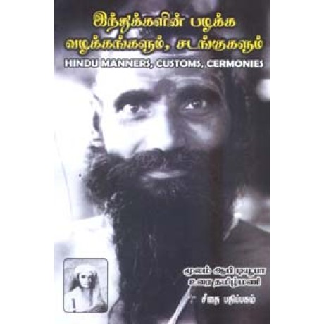 இந்துக்களின் பழக்க வழக்கங்களும், சடங்குகளும்  - Indhukalin Pazhakka Vazhakangalum Sadangugalum