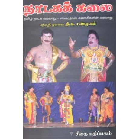 நாடகக் கலை  - Nadaga Kalai