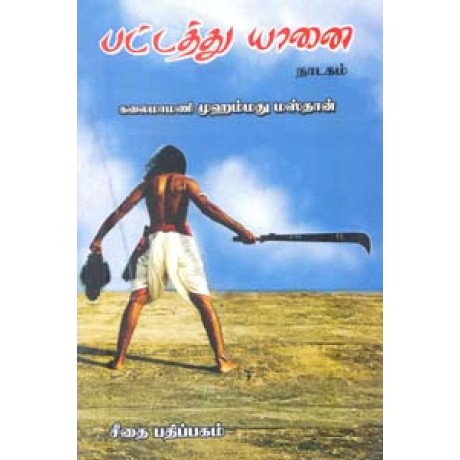 பட்டத்து யானை  - Patathu Yanai