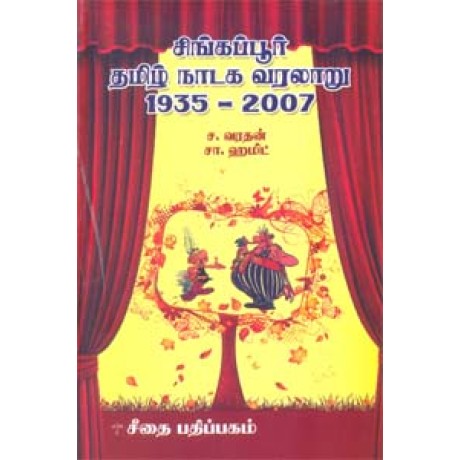 சிங்கப்பூர் தமிழ் நாடக வரலாறு 1935 - 2007  - Singapore Tamil Nadaga Varalaru