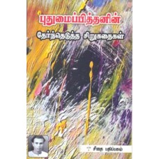 புதுமைப்பித்தனின் தேர்ந்தெடுத்த சிறுகதைகள்  - Puthumaipithanin Therntheduththa Sirukathaigal