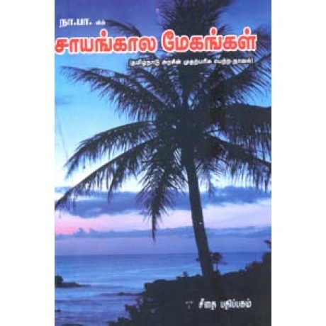 சாயங்கால மேகங்கள் (தமிழ்நாடு அரசு பரிசு பெற்ற நூல்)  - Sayangala Megangal