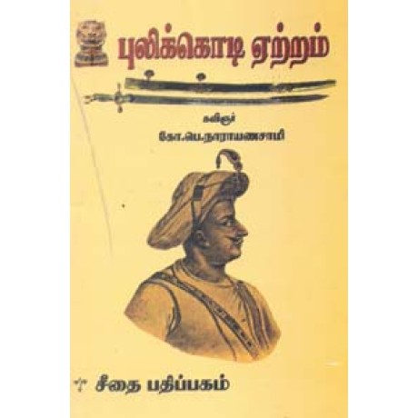 புலிக்கொடி ஏற்றம்  - Pulikkodi Etrram