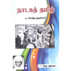 நாடகத் தமிழ்  - Nadaga Tamil