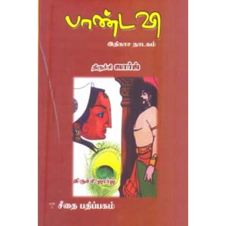 பாண்டவி இதிகாச நாடகம்  - Pandavi Ithikasa Nadagam