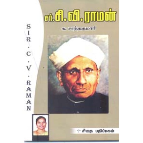 சர்.சி.வி. ராமன்  - S C V Raman