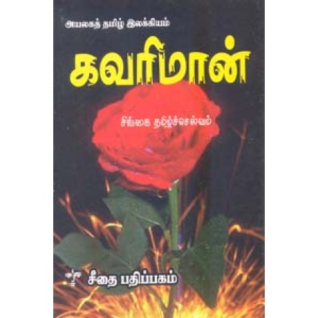 கவரிமான்  - Kavarimaan