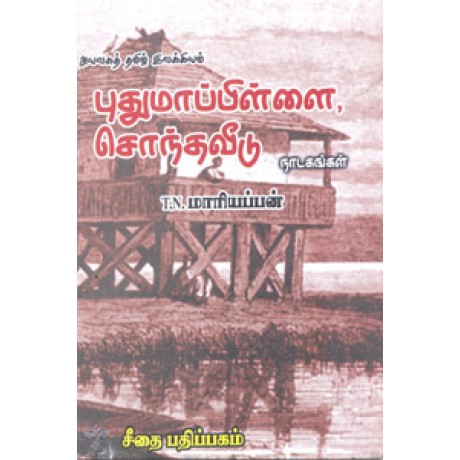 புதுமாப்பிள்ளை சொந்தவீடு (நாடகங்கள்)  - Puthumaapillai Sonthaveedu Naadagangal