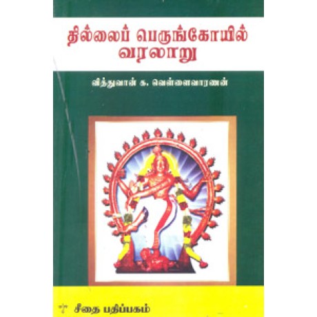 தில்லைப் பெருங்கோயில் வரலாறு  - Thillai Perunkovil Varallaru