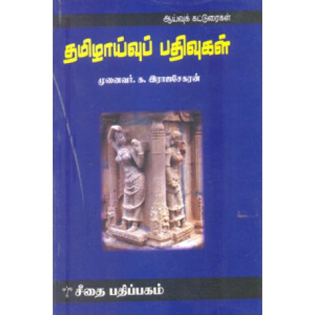 தமிழாய்வுப் பதிவுகள்  - Tamilaaivu Pathivugal