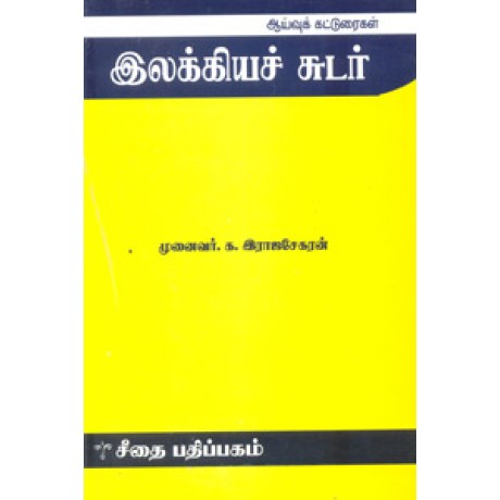 இலக்கியச் சுடர்  - Ilakiya Sudar