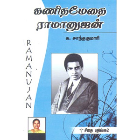 கணிதமேதை ராமானுஜன்  - Kanitha Methai Ramanujan