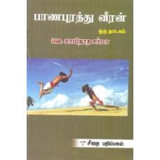 பாணபுரத்து வீரன் ஒரு நாடகம்  - Paanapurathu Veeran Oru Naadagam
