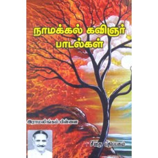 நாமக்கல் கவிஞர் பாடல்கள்  - Namakkal Kavignar Paadalgal