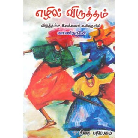 எழில் விருத்தம் விருத்தப்பா இலக்கணம் கவிதையில்  - Ezhil Virutham Viruthappa Ilakanam Kavithayil