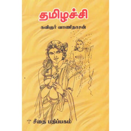 தமிழச்சி  - Tamilatchi