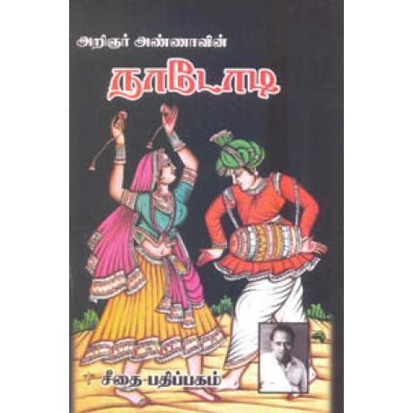 அறிஞர் அண்ணாவின் நாடோடி  - Arignar Annavin Naadodi