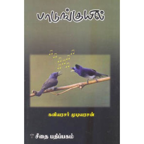 பாடுங்குயில்  - Paadukuyil