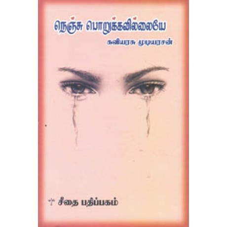 நெஞ்சு பொறுக்கவில்லையே  - Nenju Porukavillaye