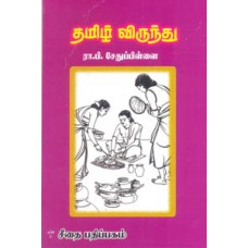 தமிழ் விருந்து  - Tamil Virundhu