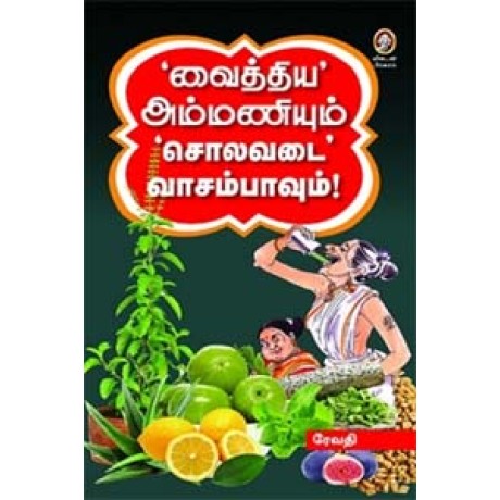 வைத்திய அம்மணியும் சொலவடை வாசம்பாவும்