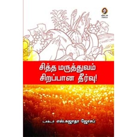 சித்த மருத்துவம் சிறப்பான தீர்வு