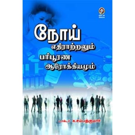 நோய் எதிராற்றலும் பரிபூரண ஆரோக்கியமும்