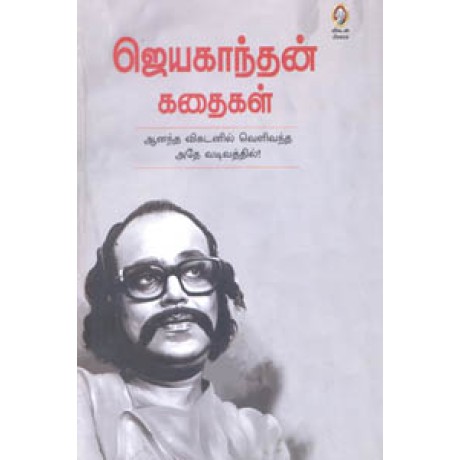 ஜெயகாந்தன் கதைகள் (ஆனந்த விகடனில் வெளிவந்த அதே வடிவத்தில்)