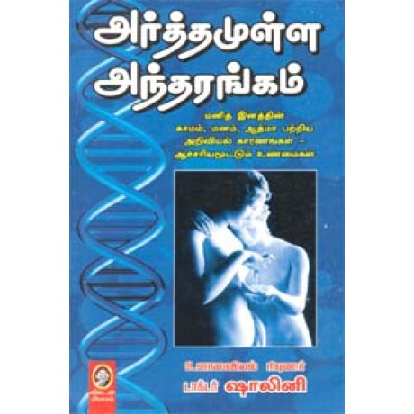 அர்த்தமுள்ள அந்தரங்கம்