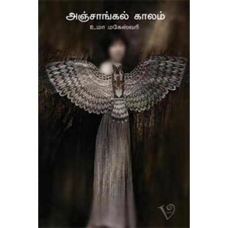 அஞ்சாங்கல் காலம்-Ancankal Kalam