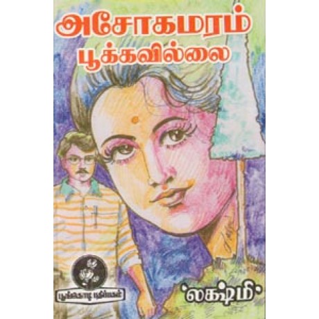 அசோகமரம் பூக்கவில்லை