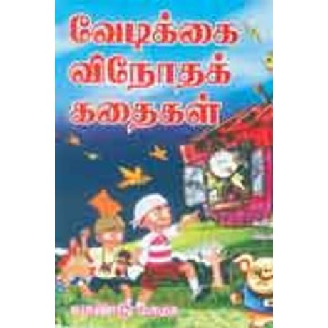 வேடிக்கை விநோதக் கதைகள்-Vedikai Vinothak Kathaigal