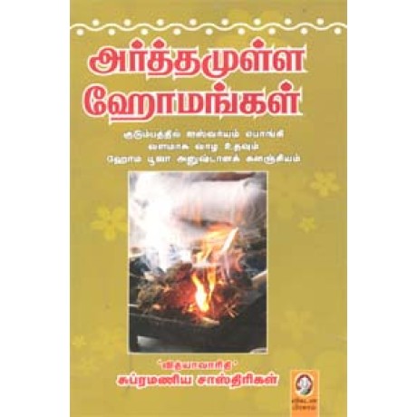 அர்த்தமுள்ள ஹோமங்கள்