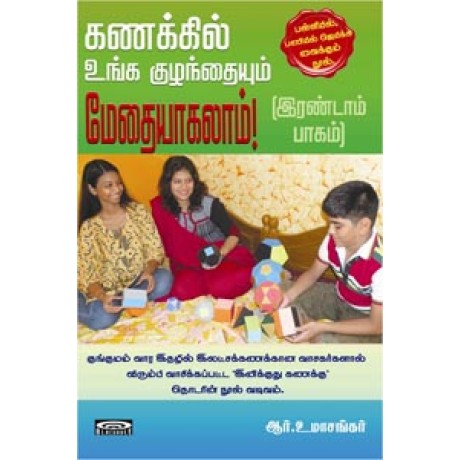 கணக்கில் உங்க குழந்தையும் மேதையாகலாம்! இரண்டாம் பாகம்-Kanakkil Unga Kulanthiayum Methaiyaagalaam Irandaam