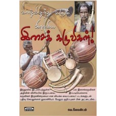 வாழ்விழந்து வரும் கிராமிய இசைக் கருவிகள்-Vaazhvizhanthu Varum Gramiya Isai Karuvigal