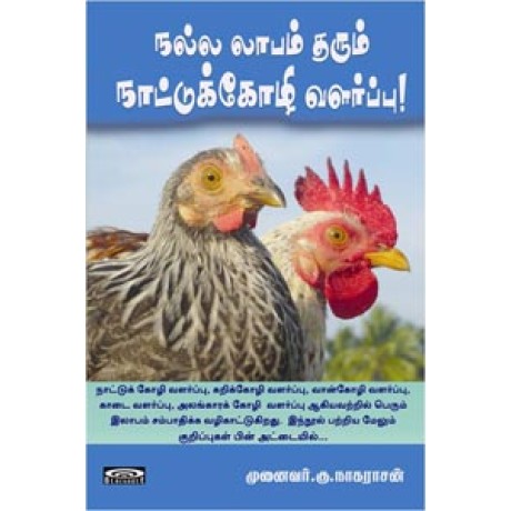 நல்ல லாபம் தரும் நாட்டுக்கோழி வளர்ப்பு-Nalla Laabam Tharum Naatukozhi Valarppu