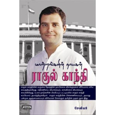 ராகுல் காந்தி-Rahul Gandhi