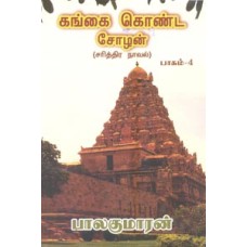 கங்கை கொண்ட சோழன் (பாகம் 4)-Gangai Konda Cholan Part 4