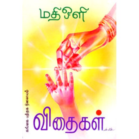 விதைகள்