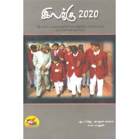 இலக்கு 2020-Illaku 2020