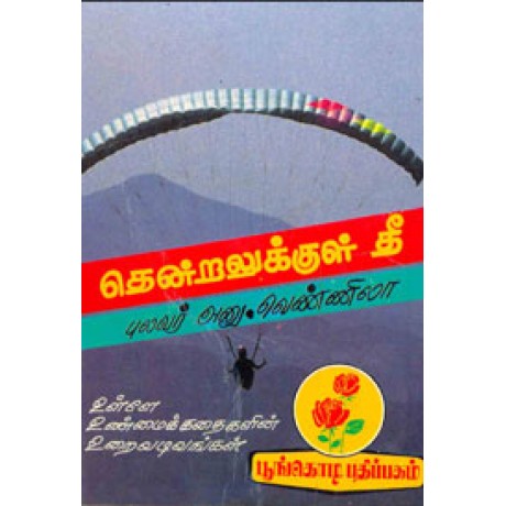 தென்றலுக்குள் தீ