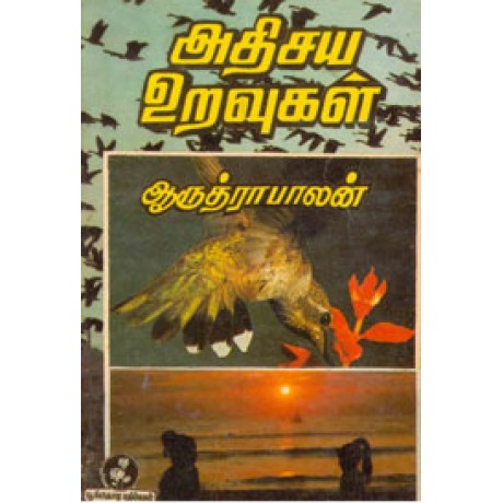 அதிசய உறவுகள்