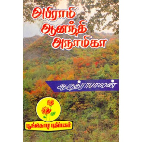 அபிராமி ஆனந்தி அநாமிகா