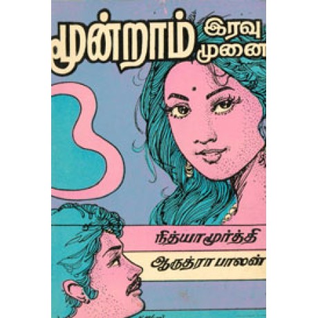 மூன்றாம் இரவு முனை