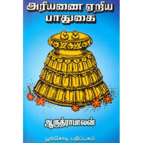 அரியணை ஏறிய பாதுகை