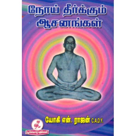 நோய் தீர்க்கும் ஆசனங்கள்