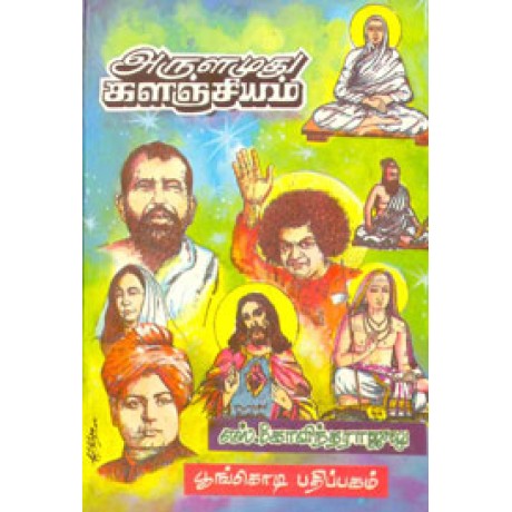 அருளமுது களஞ்சியம்