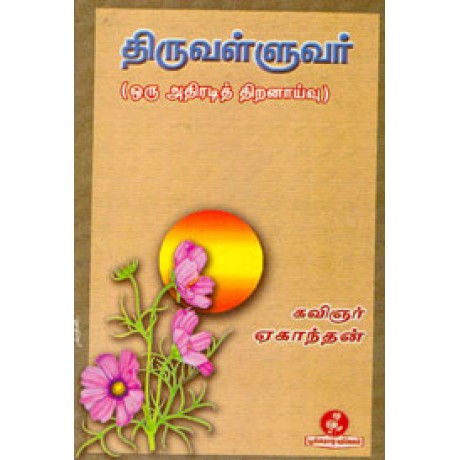 திருவள்ளுவர் (ஒரு அதிரடித் திறனாய்வு)