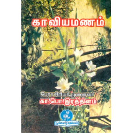 காவியமணம்