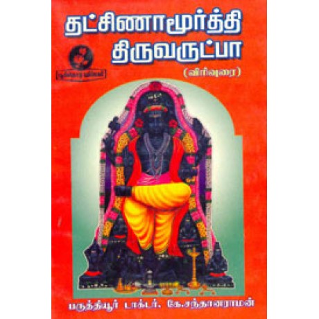 தட்சிணாமூர்த்தி திருவருட்பா விரிவுரை